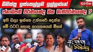 මිනිස්සු ඉස්සෙල්ලම ඉල්ලන්නේ ජනාධිපති වරණයක්ද මහ මැතිවරණයක්ද [upl. by Anitsirt261]