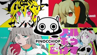 ピノキオピー4曲マッシュアップ【MASHUP】ラヴィット×アルティメットセンパイ×リアルにぶっ飛ばす×転生林檎 [upl. by Short]