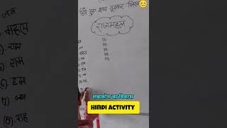 Hindi Shabdkosh Activity  हिंदी शब्दकोश गतिविधि school activity governmentprimaryschools [upl. by Reidar270]