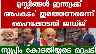 മുസ്ലീങ്ങൾ ഈ രാജ്യത്തിന് അപകടം അവർ ഈ രാജ്യത്തെ പുരോഗതി തടയും ജഡ്ജിൻ്റെ വാക്കുകൾ [upl. by Romano]