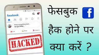 Facebook account hack hone par kya kare  What to do if your FB account gets hacked [upl. by Finbur131]