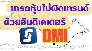 เทรดหุ้นใน Streaming ไม่ผิดเทรนด์ด้วยอินดิเคเตอร์ Directional Movement DMI เทรดง่าย ทำกำไรได้จริง [upl. by Trahurn292]