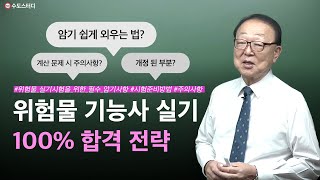 위험물기능사 실기 100％ 합격 전략  시험준비 방법계산문제 주의사항 [upl. by Llerral688]