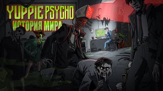 История Мира Yuppie Psycho  Секрет успеха большой компании [upl. by Skrap]