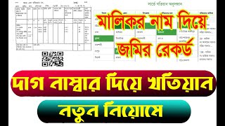 মালিকের নাম দিয়ে জমির রেকর্ড ২০২৩। khatian ber korar niyom  দাগ নাম্বার দিয়ে খতিয়ান  khatian 2023 [upl. by Downall]