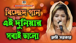 Rumi Sarkar  Ei Doniyar Sobai Valo  রুমি সরকার  এই দুনিয়া সবাই ভালো  বিচ্ছেদ গান  Sur Sangeet [upl. by Shamus849]