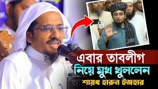 তাবলীগের ২ গ্রুপের দ্বন্দ্ব নিয়ে যা বললেন শায়খ হারুন ইজহার। নতুন বাংলা ওয়াজ। Harun Izhar Waz [upl. by Wanfried]