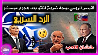 عاجل الدب الروسي يبث غضبه و ينشر الرعب لحلف الشمال الاطلسي  اخر التطورات [upl. by Theressa128]