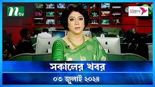 🟢 সকালের খবর  Shokaler Khobor  03 July 2024  NTV Latest News Update [upl. by Zedecrem708]