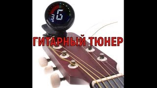 Тюнер для Настройки акустической гитары скрипки укулеле басгитары [upl. by Dloraj]