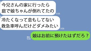 【LINE】出張中に妹｢兄さんの娘が冷たくなって意識もない…｣→取り乱している妹に詳しく話を聞いてみると信じられない事実が明らかになって… [upl. by Eirrol]