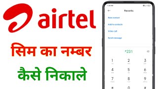 airtel sim ka number kaise nikale  how to check airtel number [upl. by Koralie222]