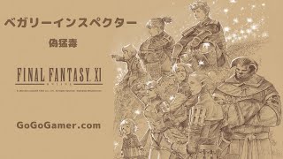 FF11｜偽猛毒｜BF戦｜ベガリーインスペクター [upl. by Namron]