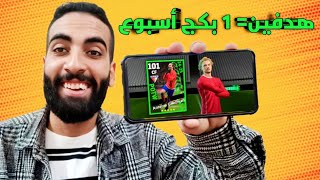 خلاص لعبة تفتيح البكجات دي بقت بتاعتي😂ومعانا تحدي صعب 🤯 [upl. by Narrat900]