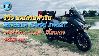 รีวิวEP74 ยาง Karoo Street หลังใช้งาน 10000 กิโล ใน Forza350 [upl. by Oirotciv]