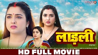 लाड़ली  Ladli  HD FULL MOVIE  Aamrapali Dubey  New Bhojpuri Movie  Bhojpuri Full Movie [upl. by Corette]