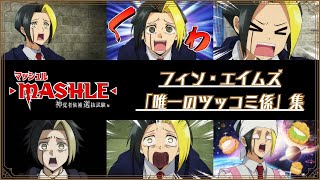 TVアニメ「マッシュルMASHLE」フィン・エイムズ「唯一のツッコミ係」集  第2期1月6日土23時半より放送開始！ [upl. by Ephrayim749]