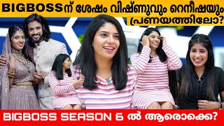 BIGBOSS ന് ശേഷം വിഷ്ണുവും റെനീഷയും പ്രണയത്തിലോ  RENEESHA RAHIMAN amp VISHAK NAIR INTERVIEW  EXIT [upl. by Alius]