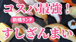 【新橋ランチ】コスパ最強！すしざんまい💕昼がお得！超おすすめランチ！norichan [upl. by Alletse263]