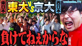 【頂上決戦】大激論！東大vs京大 どっちが上！？理Ⅲが認める京大のスゴさとは？【wakatte TV】1082 [upl. by Jim922]