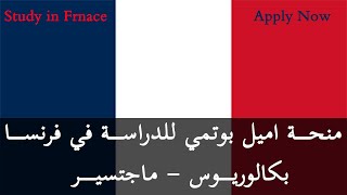 منح فرنسا 2024  منح اميل بوتمي لدراسة البكالوريوس والماجستير في فرنسا  Study in France 2024 [upl. by Fuhrman674]