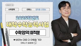 이투스 수학영역 양지용선생님 2025학년도 3학년 수능 미적분 해설강의 [upl. by Ricarda782]