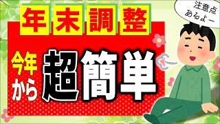 【2024秋！】会社員の年末調整 法改正で超簡単に！但し定額減税･年齢は要注意【扶養家族簡易な申告書･基配所源泉徴収票･所得税確定申告給与･配偶者･親族･老人･障害者控除令和6年7年変更点】 [upl. by Enirehs]