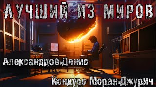 ЛУЧШИЙ ИЗ МИРОВ Александров Денис Мистика [upl. by Aicilic]