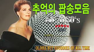 추억의 팝송 20곡감미로운 추억의 팝송  전곡 가사 번역 자막 Greates Hits Golden Oldies Songs 매일 음악 영감 [upl. by Ailama]