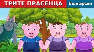 ТРИТЕ ПРАСЕНЦА  Three Little Pigs in Bulgarian  BulgarianFairyTales [upl. by Nacim817]