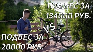 КОПИТЬ или КУПИТЬ ВЕЛОСИПЕД ПОДВЕС за 20000 рублей VS ПОДВЕС за 134000 рублей [upl. by Bertrand515]