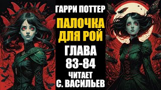 Палочка для Рой  Глава 8384  Гарри Поттер  Червь аудиокнига Васильев С [upl. by Gairc903]