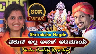 🙏ಪಟ್ಲರ ಸ್ಫೂರ್ತಿಯಿಂದ ಯುವ ಪ್ರತಿಭೆ Shriraksha Hegde ಹಾಡಿದ ಪದ್ಯ👌ತರುಣಿ ಅಲ್ಲ ಅವಳ್ ಆದಿಮಾಯೆ🥰Yakshagana Songs [upl. by Rock]