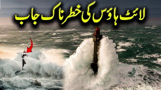 Light House Ki Khatarnaak Job  infotrendtv [upl. by Ydniw537]