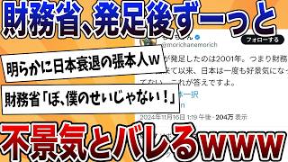 財務省が発足以来ずっと不景気！やはり日本衰退の元凶か…【反応集】【ゆっくり解説】 [upl. by Matthew904]