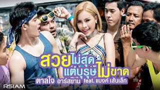 สวยไม่สุดแต่บุรุษไม่ขาด feat แบงค์ เส้นเล็ก  ตาลใจ อาร์สยาม Official MV [upl. by Chan]