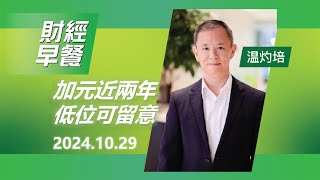 財經早餐 2024年10月29日 加元近兩年低位可留意 投資 CIO觀點 外匯 加元 財經早餐 [upl. by Tterab]