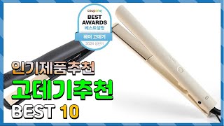 고데기추천 Top10 요즘 인기있는 고데기추천 구매 가격 평점 후기 비교 총정리 [upl. by Amirak304]