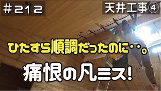 ≪週末DIYから始める移住への道≫ ＃212 ひたすら順調だったのに‥痛恨の凡ミスをする素人‥。天井工事４ ≪アラフィフ開拓≫ [upl. by Valle]