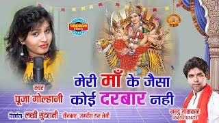 MERI MAA KE JAISA DARBAR NAHI  मेरी माँ के जैसा दरबार नही  POOJA GOLHANI  09893153872 [upl. by Sonnnie]