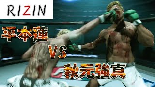 平本蓮 VS 秋元強真 Ren Hiramoto VS Kyoma Akimoto Full Fight RIZIN [upl. by Reynold]