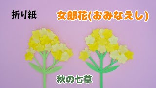 【折り紙・秋の七草】女郎花おみなえし＊How to make Origami yellow patrinia [upl. by Othilie]