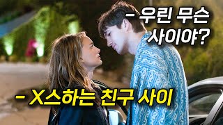 남녀 사이에 친구가 어디 있어 영화리뷰결말포함 로맨스 영화 추천 [upl. by Etteiram]