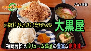 ★グルメ 大黒屋 福岡若松でボリューム満点の豊富な定食達 quotDaikokuyaquotVolumefilled set meals in Wakamatsu Fukuoka [upl. by Lohcin]