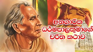 අනගාරික ධර්මපාලතුමා  Anagarika darmapalathuma  Charitha katha  චරිත කථා [upl. by Sherwin]