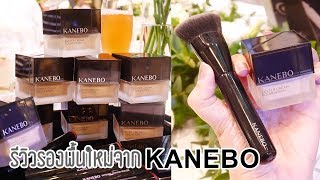 รีวิว KANEBO Luster Cream Foundation สี OCD [upl. by Sandler]