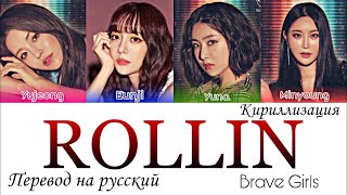 BRAVE GIRLS  ROLLIN 롤린 кириллизацияперевод на русскийрусские субтитры [upl. by Hau786]