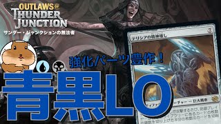 【MTGA】実は強化パーツを多数もらっていた青黒ライブラリーアウトをリメイクしてランク戦で遊んできた！【サンダージャンクションの無法者】スタンダード [upl. by Ahsinom]