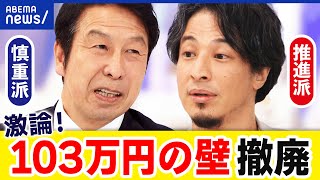 【103万円の壁】ひろゆきvs米山隆一！年収の壁撤廃の効果は？デメリットは？｜アベプラ [upl. by Osmo]