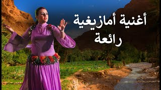 Musique Amazigh Atlas أغنية أمازيغية رائعة مع الكلمات و الترجمة ساعف أوناش إعدبن ايول [upl. by Eiramave]